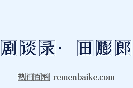 剧谈录·田膨郎是什么意思的图片